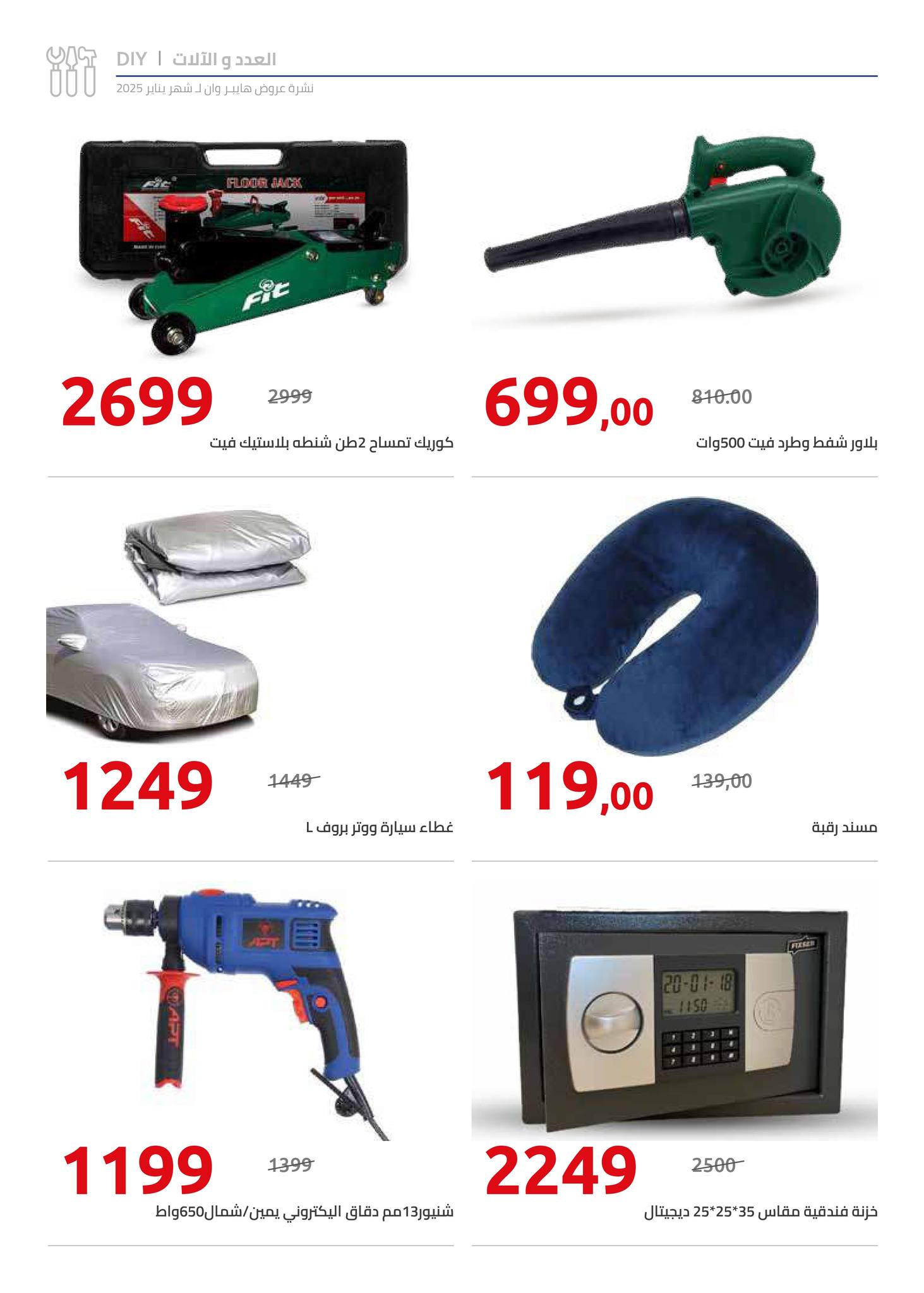 hyper-one offers from 25jan to 5feb 2025 عروض هايبر وان من 25 يناير حتى 5 فبراير 2025 صفحة رقم 66